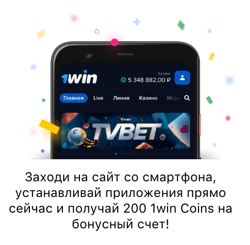 1WIN Мобильная версия